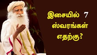 சிவன், இசை - என்ன தொடர்பு? What is the connection between Shiva and Music| Sadhguru Tamil