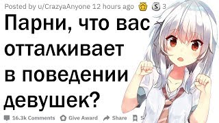 Парни, что вас отталкивает в девушках?