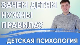 Зачем детям нужны правила? Правила и наказания