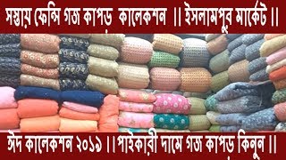 Gauge fabric exclusive collection || Fancy fabric  price  BD  ||  Designer fabric wholesale market