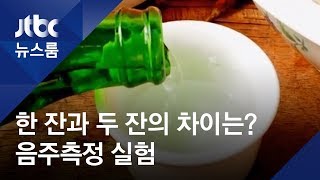 한 잔과 두 잔, 혈중알코올농도 차이는? 직접 실험해보니…