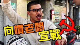 【人民的法槌】社畜救星！ 教你如何爭取權益，徹底反抗慣老闆！｜反正我很閒