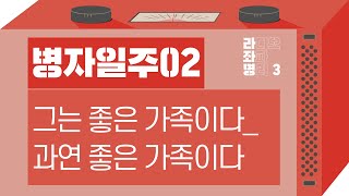 강헌의 라디오 좌파 명리 시즌3 EP.17 丙子 병자 02 : 그는 좋은 가족이다_과연 좋은 가족이다