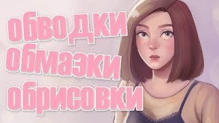 Я ДЕЛАЛА ОБВОДКИ? ♥ Обводки Это Норм ?? ( : ౦ ‸ ౦ : )
