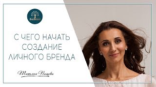 С чего начать создание личного бренда? Личный бренд начинающего эксперта. #ГраниБРЕНДА, выпуск 1