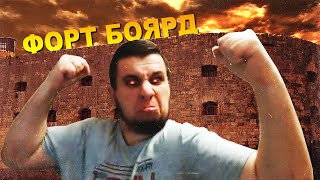 ФОРТ БОЯРД [Dark Souls Remastered]