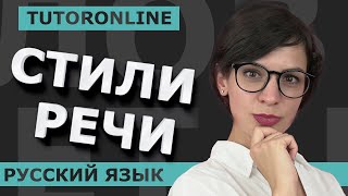 Русский язык | Стили речи