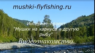 Мушки на хариуса. Видеознакомство.