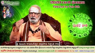Makara Rasi (Capricorn Horoscope) మకర రాశి-  February 02nd - February 08th Vaara Phalalu 2020