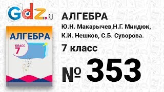 № 353- Алгебра 7 класс Макарычев