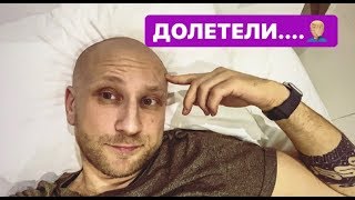 ПЕРЕЛЁТ С НЕБОЛЬШИМИ ПРИКЛЮЧЕНИЯМИ! ТЯЖЕЛОВАТО.....