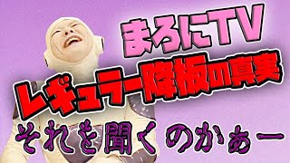 衝撃の真実！まろにえーる降板！？フリーザ様の本当の理由と言い訳と願い。