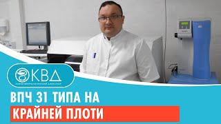 ВПЧ 31 типа на крайней плоти. Клинический случай №99