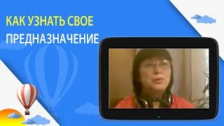 Как узнать свое предназначение. Прошлые жизни.