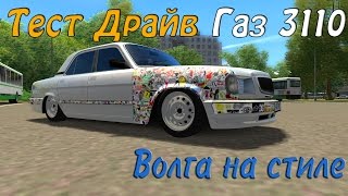 Газ 3110 Тюнинг 3Д инструктор