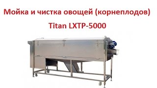 Мойка и чистка овощей (корнеплодов) Titan LXTP-5000