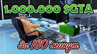 GTA Online: 1.000.000 $GTA за 3 часа (Ящики, Транспорт, Мотоклуб)