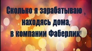 Фаберлик Онлайн. Сколько я зарабатываю, находясь дома, в компании Фаберлик.
