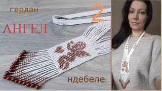 Гердан с ангелочком в технике ндебеле. Часть 2
