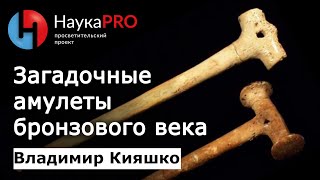 Владимир Кияшко - Загадочные амулеты бронзового века