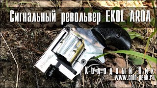 Сигнальный револьвер EKOL ARDA (Chrome)