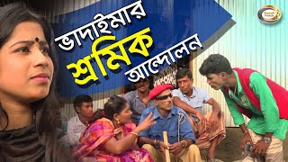 Bangla Comedy | ভাদাইমার শ্রমিক আন্দোলন | Vadaimar Shromik Andolon