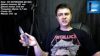 Нож HX OUTDOORS ZD - 031 - отличный нож за средние деньги
