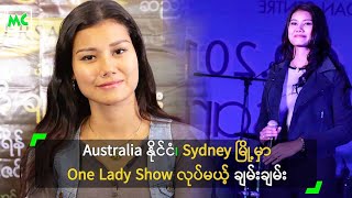Australia ႏိုင္ငံ၊ Sydney ျမိဳ့မွာ One Lady Show လုပ္မယ့္ ခ်မ္းခ်မ္း