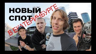 СКЕЙТ СПОТЫ ЕКАТЕРИНБУРГА.  НОВЫЙ СПОТ НА ДРАММЕ