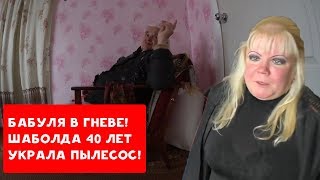 ШАБОЛДА 40 ЛЕТ УКРАЛА ПЫЛЕСОС | БАБУЛЯ ХИККАНА В ГНЕВЕ