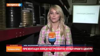 Презентація концепції розвитку Національного центру Олександра Довженка