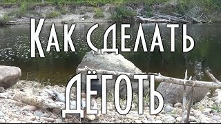КАК СДЕЛАТЬ ДЕГОТЬ В ДОМАШНИХ УСЛОВИЯХ