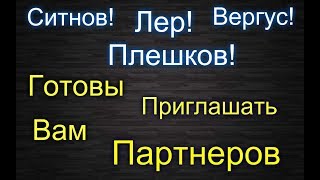 Битклаб Вергус Ситнов Лер готовы на вас работать. Хотите?