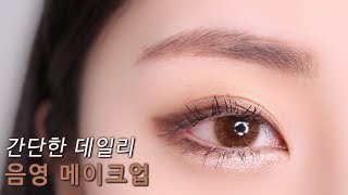 바쁜아침을 위한 초간단 데일리 음영메이크업 ∥ 스리