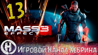 Прохождение Mass Effect 3 - Часть 13 - Тайная миссия
