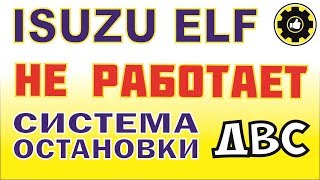ISUZU ELF. 4he1. Не глохнет двигатель. (#AvtoservisNikitin)