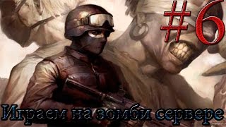Играем в Counter-Strike 1.6 на зомби сервере #6