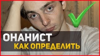КАК ОПРЕДЕЛИТЬ ДРОЧЕРА - ОНАНИСТА