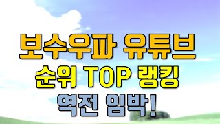 보수 우파 유튜브순위 TOP랭킹(1월2째주) 역전 임박