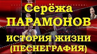Серёжа ПАРАМОНОВ. ОБЗОР ПОПУЛЯРНЫХ ПЕСЕН. ПЕСНЕГРАФИЯ
