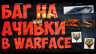 КАК ПОЛУЧИТЬ ЛЮБОЕ ДОСТИЖЕНИЕ В WARFACE? БАГ НА ДОСТИЖЕНИЯ В ВАРФЕЙС