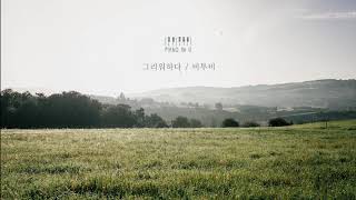 [고음질] 비투비 (BTOB) - 그리워하다 (Missing You) / 피아노커버 (Piano Cover)