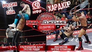 НФР "Удар". Спецвыпуск №2. Реслинг шоу НФР Уничтожение в Москве