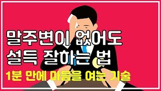 말하기 고민 말주변이 없어도 설득 잘하는 법 | 직장생활 연애 사회생활 사업 인간관계 대인관계 모든 것에 설득이 필수인 이유(말 잘하는 법 말하기 설득 설득하는 법)