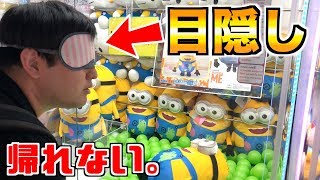 目隠しUFOキャッチャーで景品取れるまで帰れません。がマジで面白すぎたwww【ステバイ】