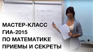 Мастер-класс "ГИА-2015 по математике. Приемы и секреты"