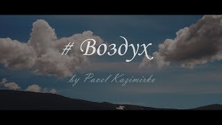 pro Магадан. "Воздух". Sony a6000 гелиос44м-7, 2/58мм, индустар-61 л/з- мс, 2.8/50мм