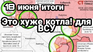 БИTBA за Украину! 18 июня Итоги Это ХУЖЕ К0ТЛА! для ВСУ