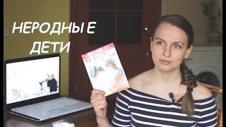 Неродные дети. Держать в ежовых рукавицах или получать радость от отношений?