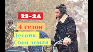 Лесник. Своя земля сериал с 23 по 24 серию Анонс Содержание серий